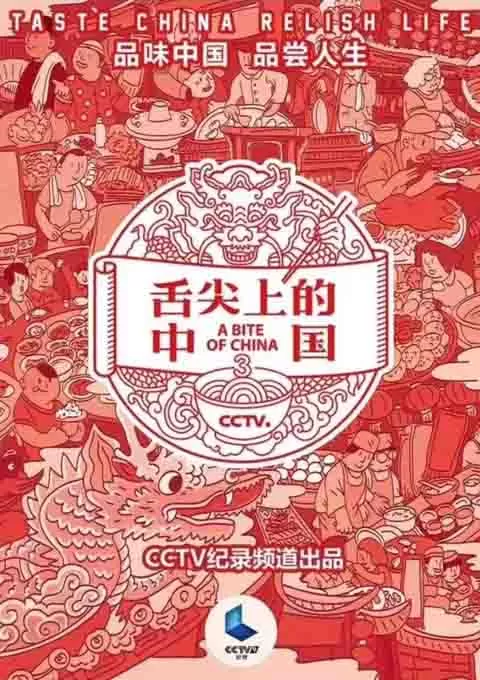 舌尖上的中国 第三季